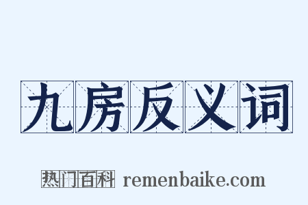 九房反义词是什么意思的图片